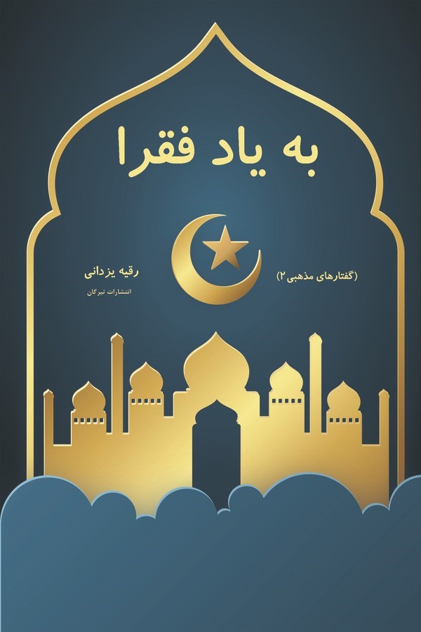 کتاب به یاد فقرا | انتشارات تیرگان