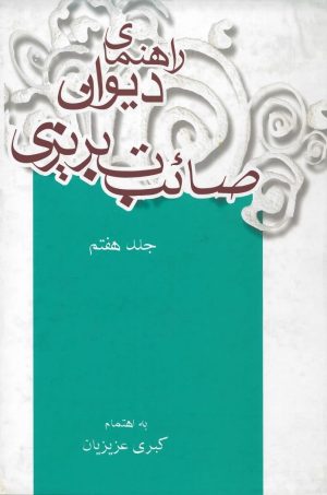 کتاب راهنمای دیوان صائب تبریزی (جلد هفتم) | انتشارات علمی و فرهنگی