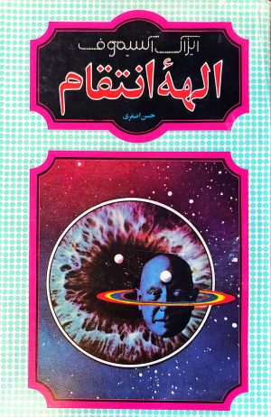 کتاب الهه انتقام | انتشارات شقایق