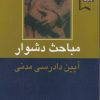 کتاب مباحث دشوار (جلد 1) | انتشارات خرسندی