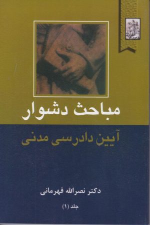 کتاب مباحث دشوار (جلد 1) | انتشارات خرسندی