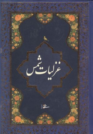 کتاب غزلیات شمس | انتشارات کتابسرای میردشتی