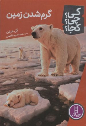 کتاب گرم شدن زمین | انتشارات فنی ایران نردبان