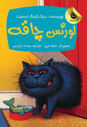 کتاب لورنس چاقه | انتشارات زعفران