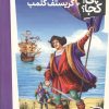کتاب کریستف کلمب | انتشارات فنی ایران نردبان