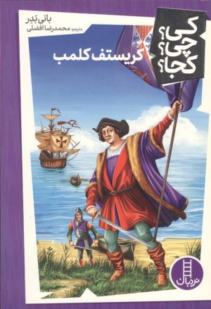 کتاب کریستف کلمب | انتشارات فنی ایران نردبان