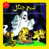 کتاب شبح جنگل | انتشارات آرمان رشد