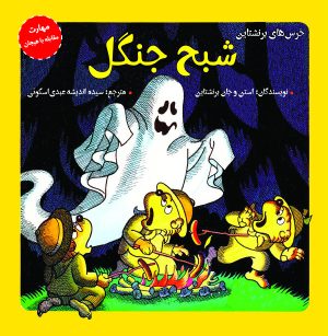 کتاب شبح جنگل | انتشارات آرمان رشد
