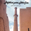 کتاب مناره های عصر سلجوقی | انتشارات مهر نوروز