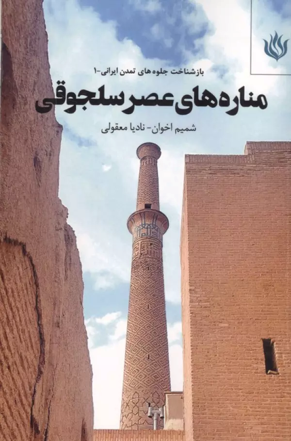 کتاب مناره های عصر سلجوقی | انتشارات مهر نوروز