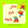کتاب داخل ، خارج ، وارونه | انتشارات آرمان رشد