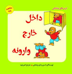 کتاب داخل ، خارج ، وارونه | انتشارات آرمان رشد