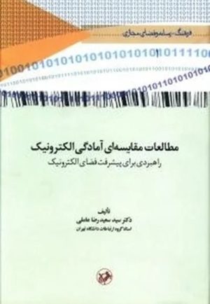 کتاب مطالعات مقایسه‌ای آمادگی الکترونیک | انتشارات امیرکبیر