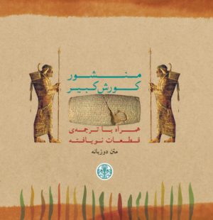 کتاب منشور کورش کبیر (متن دوزبانه) | انتشارات نشر کتاب پارسه