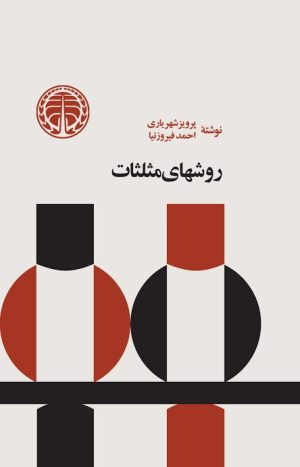کتاب روشهای مثلثات | انتشارات خوارزمی