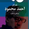 کتاب نقد آثار احمد محمود | انتشارات معین