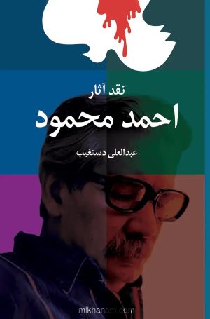 کتاب نقد آثار احمد محمود | انتشارات معین
