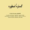 کتاب گستره اسطوره | انتشارات هرمس