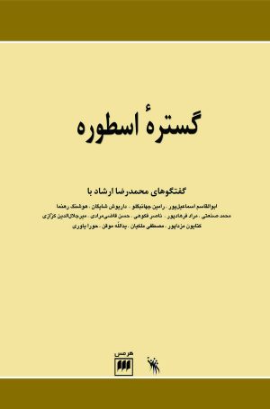 کتاب گستره اسطوره | انتشارات هرمس