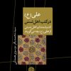کتاب علی (ع) در کتب اهل تسنن | انتشارات نشر کتاب پارسه