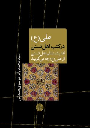 کتاب علی (ع) در کتب اهل تسنن | انتشارات نشر کتاب پارسه