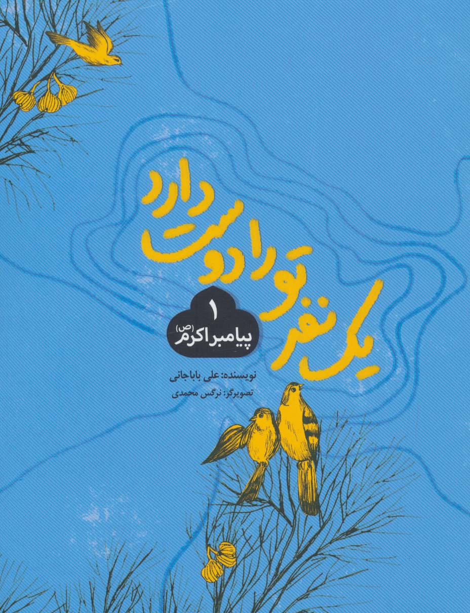 کتاب یک نفر تو را دوست دارد 1 | انتشارات به نشر