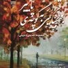 کتاب قرار بوده بیایی به کوچه‌ی پاییز | انتشارات گیوا