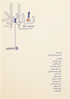 کتاب نقد ایراد (1) | انتشارات فارسی