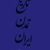 کتاب تاریخ تمدن ایران (جلد دوم) | انتشارات نشر چلچله