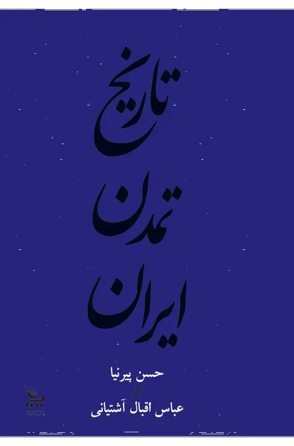 کتاب تاریخ تمدن ایران (جلد دوم) | انتشارات نشر چلچله