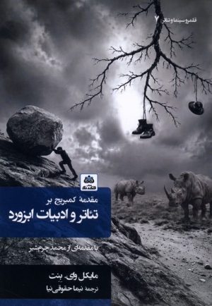 کتاب مقدمه‌ کمبریج بر تئاتر‌ و ‌ادبیات ابزورد | انتشارات فکر نو