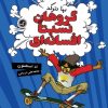 کتاب کتاب گروهان نسبتا افسانه‌ای‏‫ (جلد 1) | انتشارات گیسا