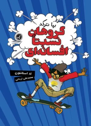 کتاب کتاب گروهان نسبتا افسانه‌ای‏‫ (جلد 1) | انتشارات گیسا