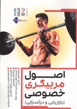 کتاب اصول مربیگری خصوصی | انتشارات حتمی