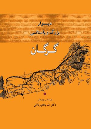 کتاب دیوار بزرگ و باستانی گرگان | انتشارات بهجت