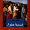 کتاب فلسفه حقوق | انتشارات دانشگاه مفید