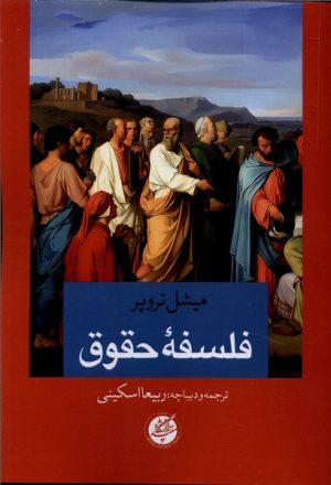 کتاب فلسفه حقوق | انتشارات دانشگاه مفید