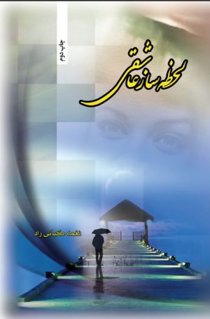 کتاب لحظه‌ساز عاشقی | انتشارات شقایق