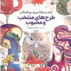 کتاب کتاب رنگ آمیزی بزرگسالان طرح های منتخب و محبوب (کد 1771) | انتشارات حتمی