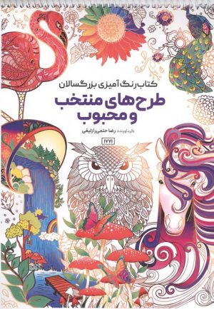 کتاب کتاب رنگ آمیزی بزرگسالان طرح های منتخب و محبوب (کد 1771) | انتشارات حتمی