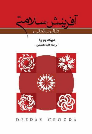 کتاب آفرینش سلامتی | انتشارات بهجت
