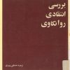 کتاب بررسی انتقادی روانکاوی | انتشارات امیرکبیر