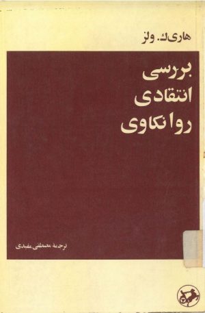 کتاب بررسی انتقادی روانکاوی | انتشارات امیرکبیر