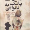 کتاب دومین پاتک به نانوایی | انتشارات علم