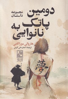 کتاب دومین پاتک به نانوایی | انتشارات علم