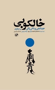 کتاب خالکوبی | انتشارات امیرکبیر