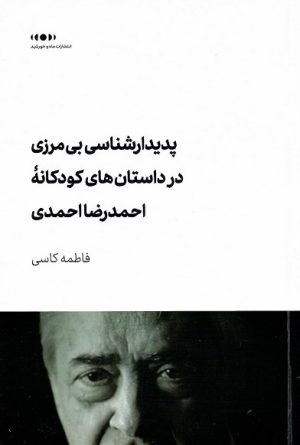 کتاب پدیدارشناسی بی مرزی در داستان های کودکانه احمدرضا احمدی | انتشارات ماه و خورشید
