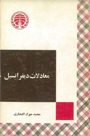 کتاب معادلات دیفرانسیل | انتشارات خوارزمی