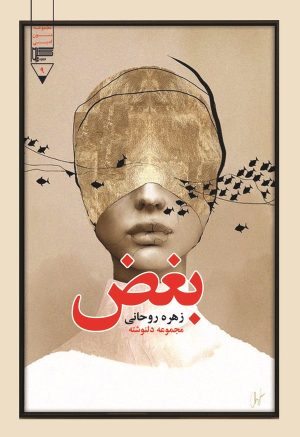 کتاب بغض | انتشارات گیوا