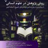 کتاب نگاهی بر روش پژوهش در علوم انسانی | انتشارات گیوا